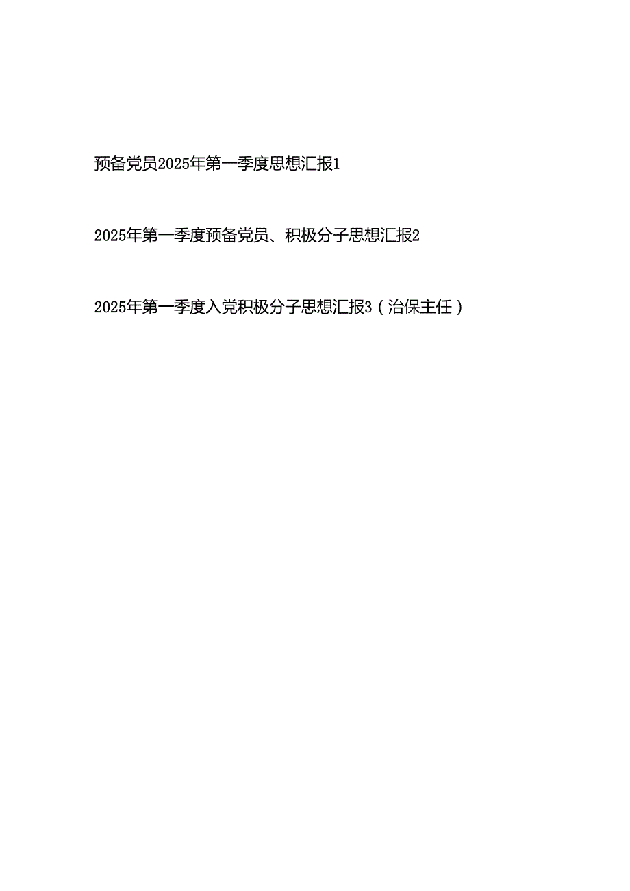 预备党员、积极分子2025年第一季度思想汇报3篇.docx_第1页