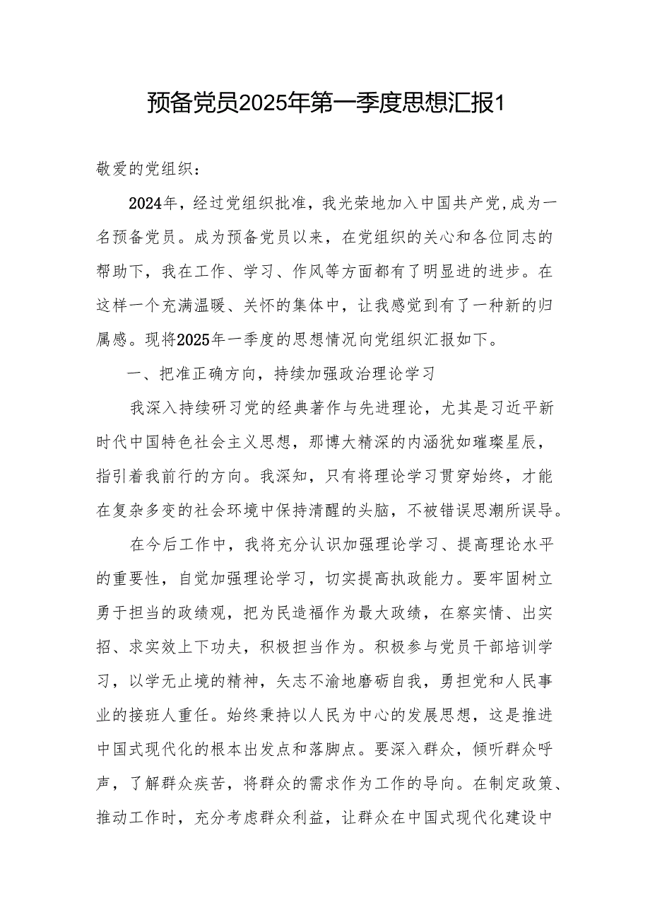 预备党员、积极分子2025年第一季度思想汇报3篇.docx_第2页