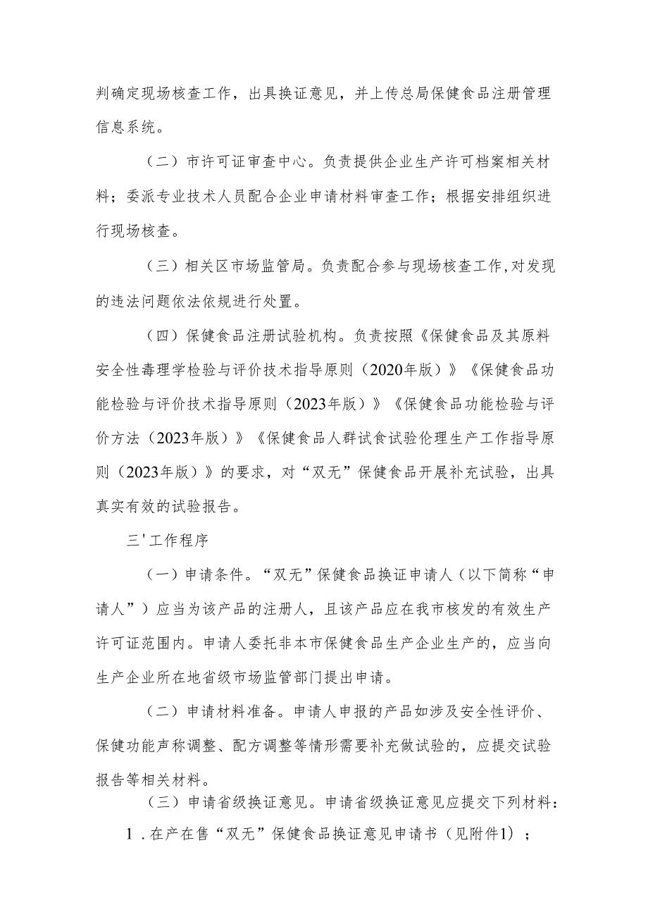 天津市在产在售“无有效期和无产品技术要求”保健食品换证工作方案全文及附表.docx_第1页