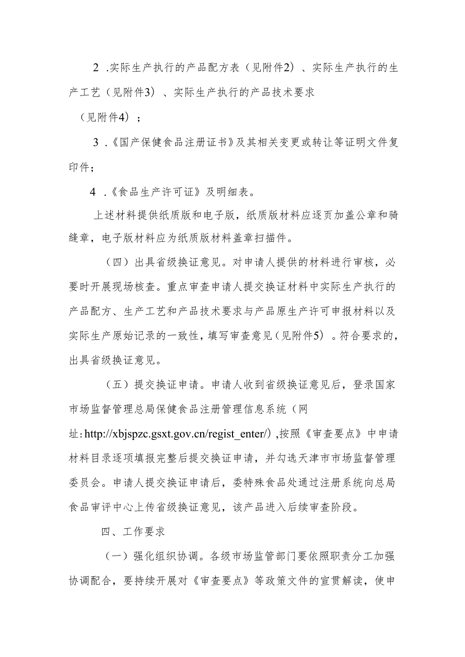 天津市在产在售“无有效期和无产品技术要求”保健食品换证工作方案全文及附表.docx_第2页