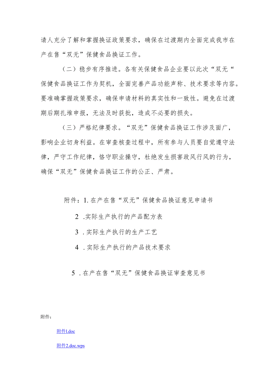 天津市在产在售“无有效期和无产品技术要求”保健食品换证工作方案全文及附表.docx_第3页