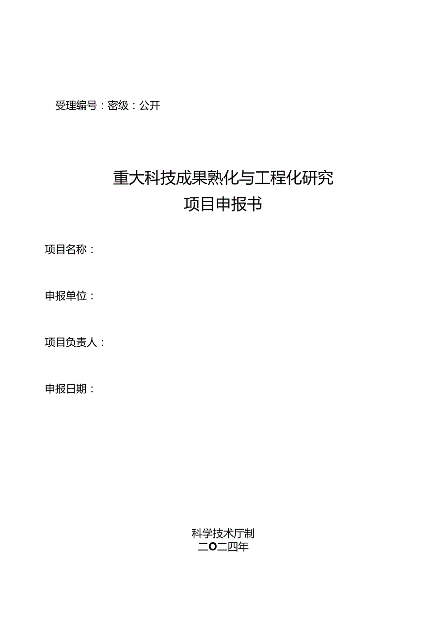 重大科技成果熟化与工程化研究项目申报书.docx_第1页
