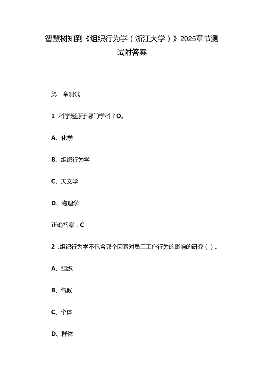 智慧树知到《组织行为学（浙江大学）》2025章节测试附答案.docx_第1页