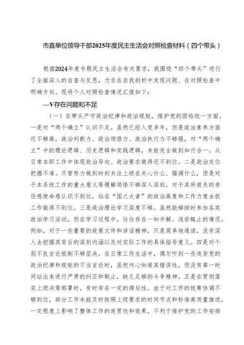 （6篇）市直单位领导干部2025民主生活会对照检查材料（四个带头）精选.docx
