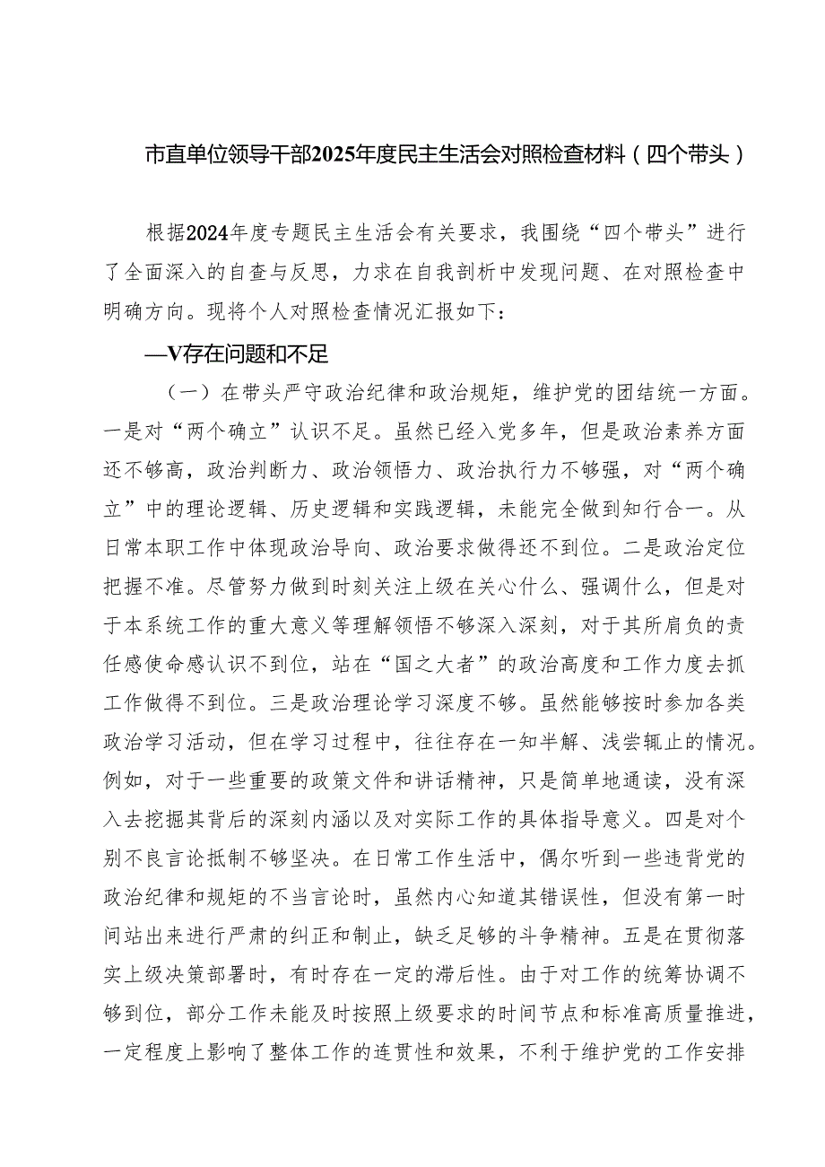 （6篇）市直单位领导干部2025民主生活会对照检查材料（四个带头）精选.docx_第1页