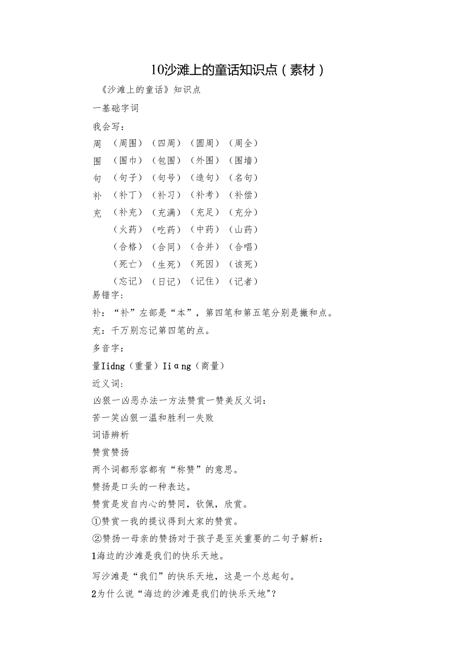 10 沙滩上的童话 知识点（素材）.docx_第1页