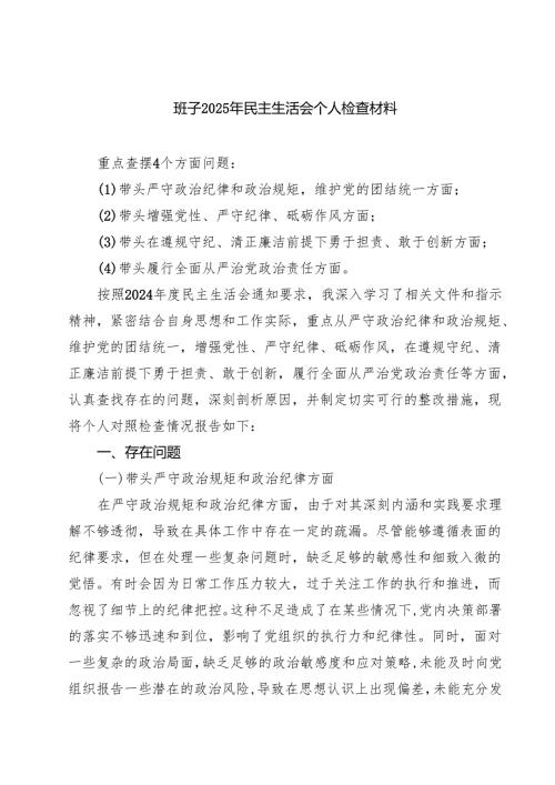 七篇班子2025年民主生活会个人检查材料范文.docx