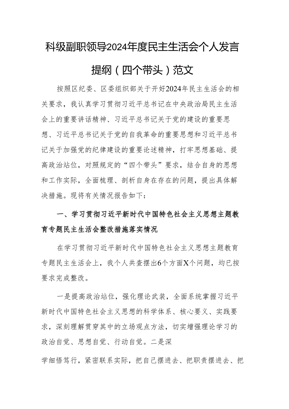 科级副职领导2024民主生活会个人发言提纲（四个带头）范文.docx_第1页