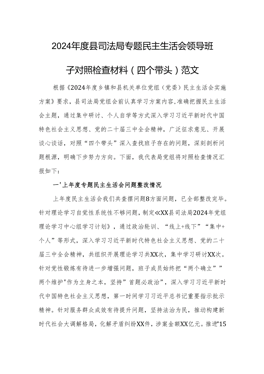 2024县司法局专题民主生活会领导班子对照检查材料（四个带头）范文.docx_第1页