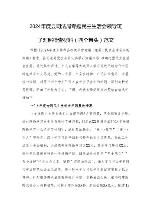 2024县司法局专题民主生活会领导班子对照检查材料（四个带头）范文.docx