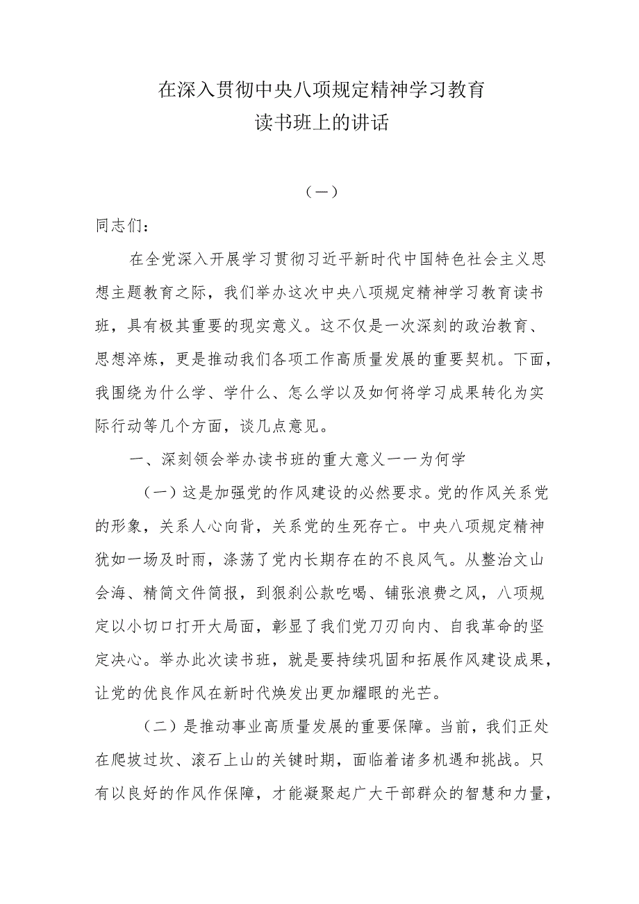 深入贯彻中央八项规定精神学习教育读书班讲话材料.docx_第1页