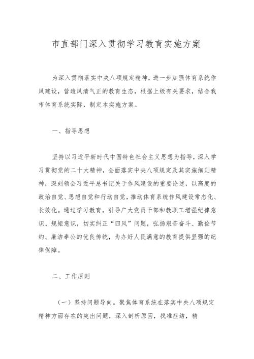 市直部门深入贯彻学习教育实施方案.docx
