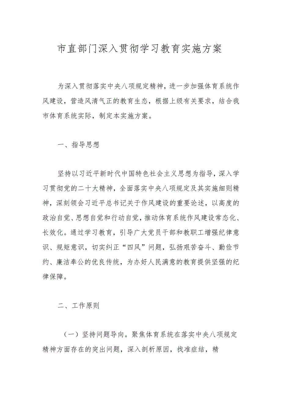 市直部门深入贯彻学习教育实施方案.docx_第1页