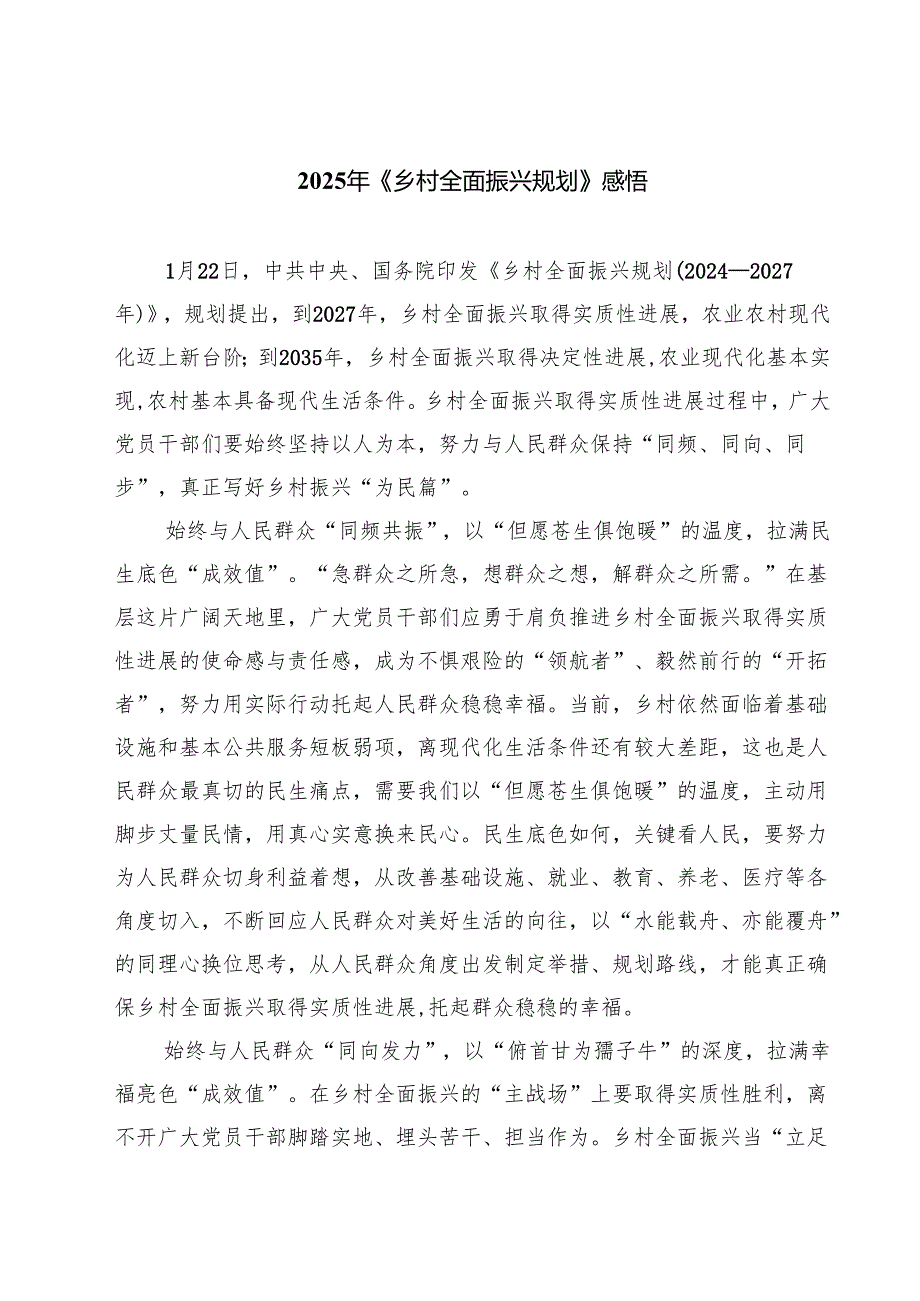 5篇 2025年《乡村全面振兴规划》感悟精选.docx_第1页