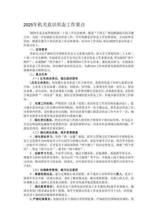 2025年机关意识形态工作要点.docx