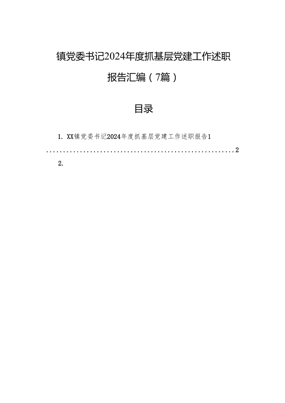 镇党委书记2024抓基层党建工作述职报告汇编（7篇）.docx_第1页