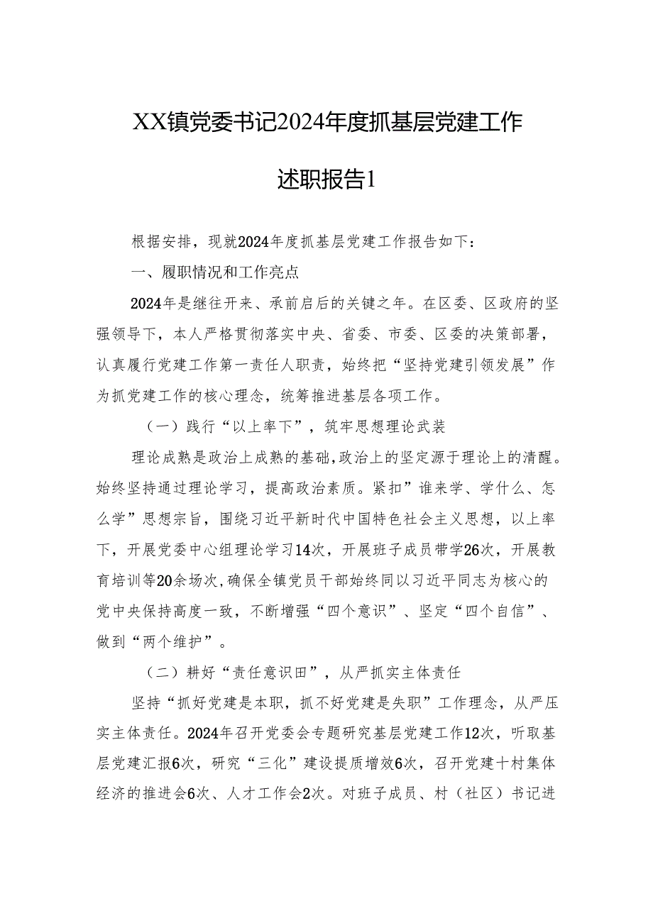 镇党委书记2024抓基层党建工作述职报告汇编（7篇）.docx_第2页