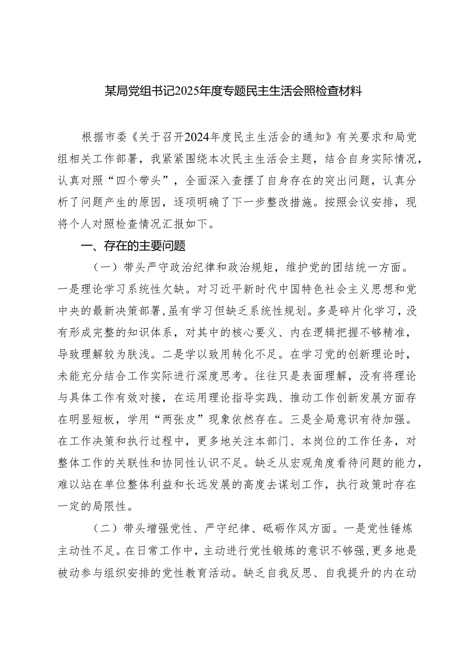 五篇某局党组书记2025专题民主生活会照检查材料范文.docx_第1页