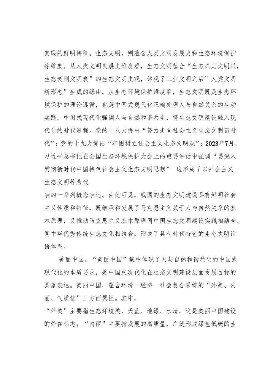 研讨发言：生态文明思想的标识性概念与原创性贡献.docx_第2页