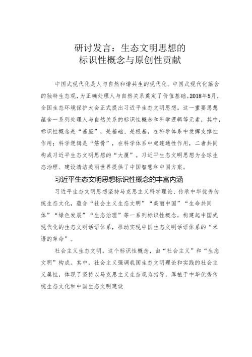 研讨发言：生态文明思想的标识性概念与原创性贡献.docx