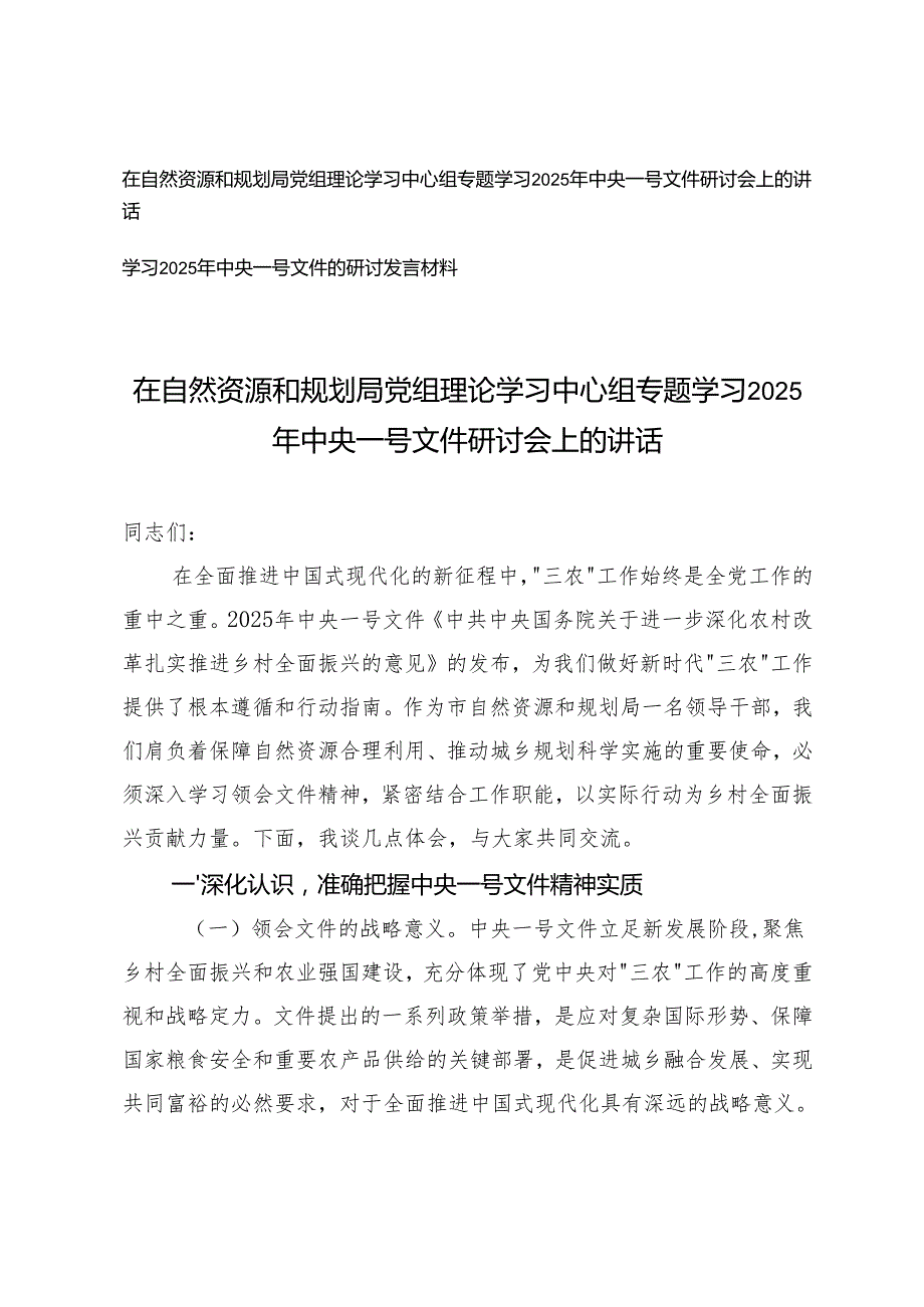 2025 年在自然资源和规划局党组理论学习中心组专题学习2025年中央一号文件研讨会上的讲话.docx_第1页
