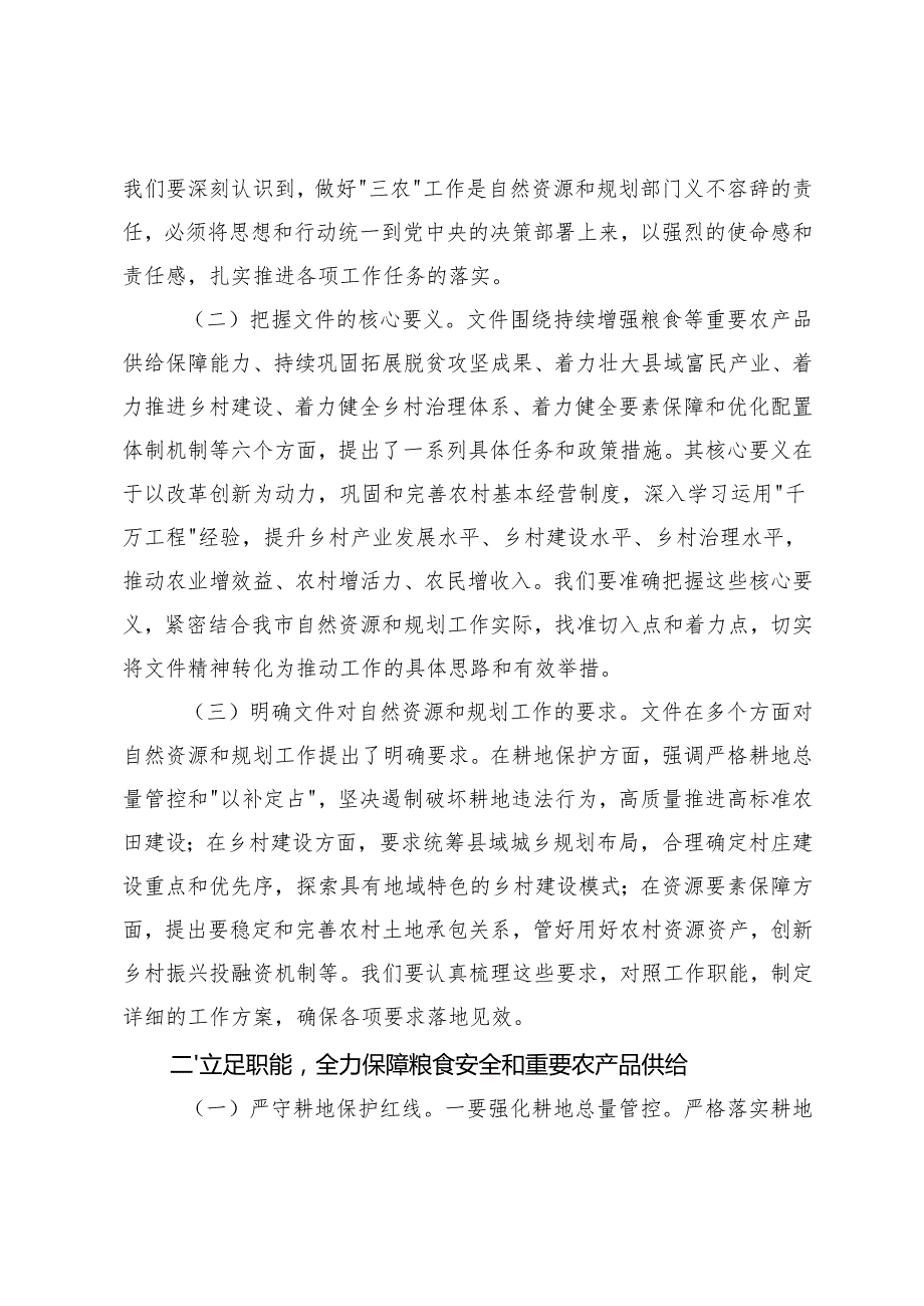 2025 年在自然资源和规划局党组理论学习中心组专题学习2025年中央一号文件研讨会上的讲话.docx_第2页