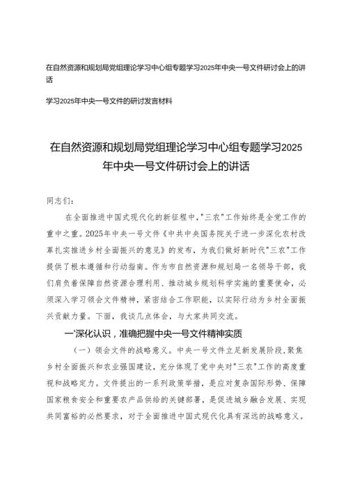 2025 年在自然资源和规划局党组理论学习中心组专题学习2025年中央一号文件研讨会上的讲话.docx