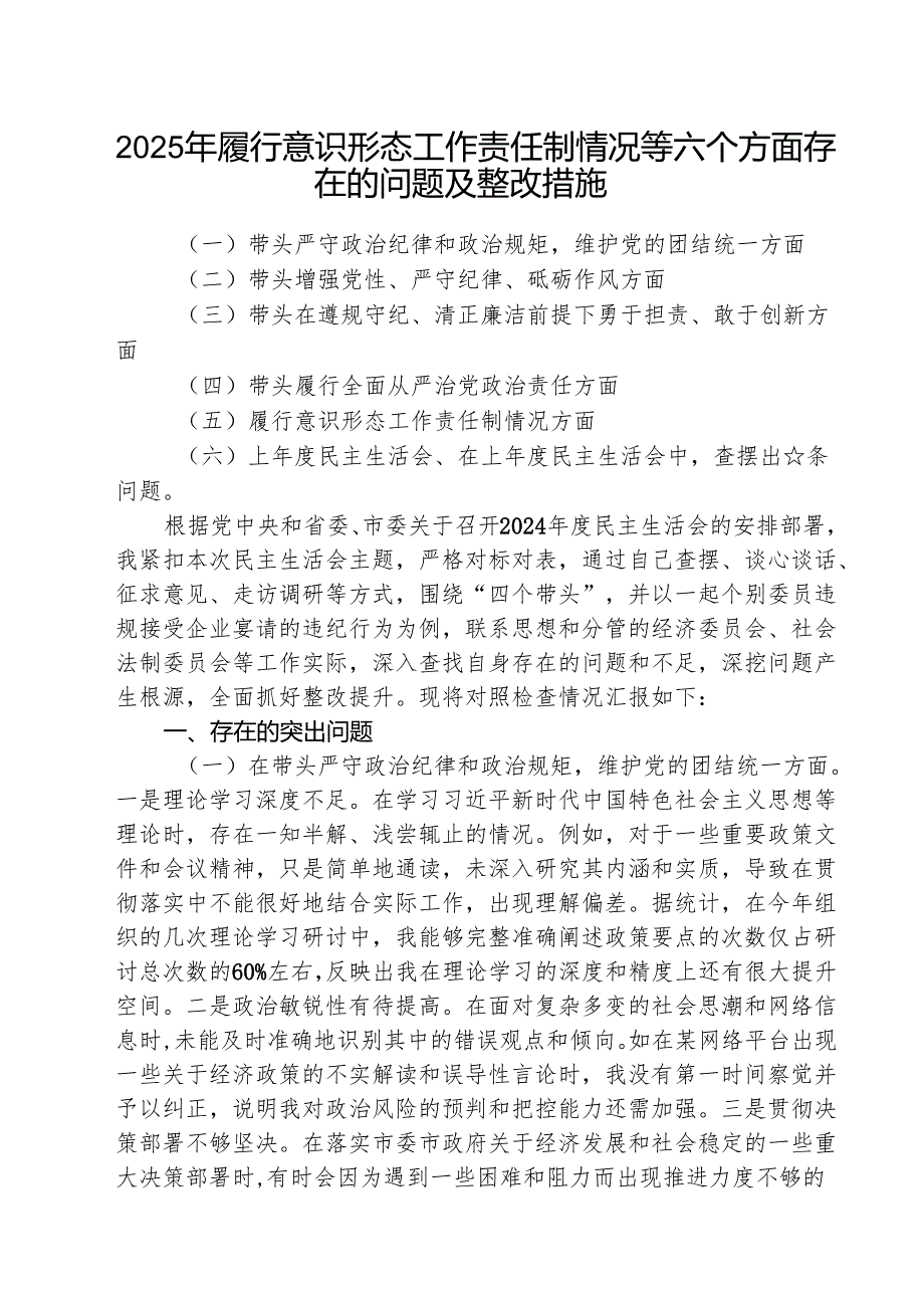 2025年履行意识形态工作责任制情况等六个方面存在的问题及整改措施 3篇精选.docx_第1页