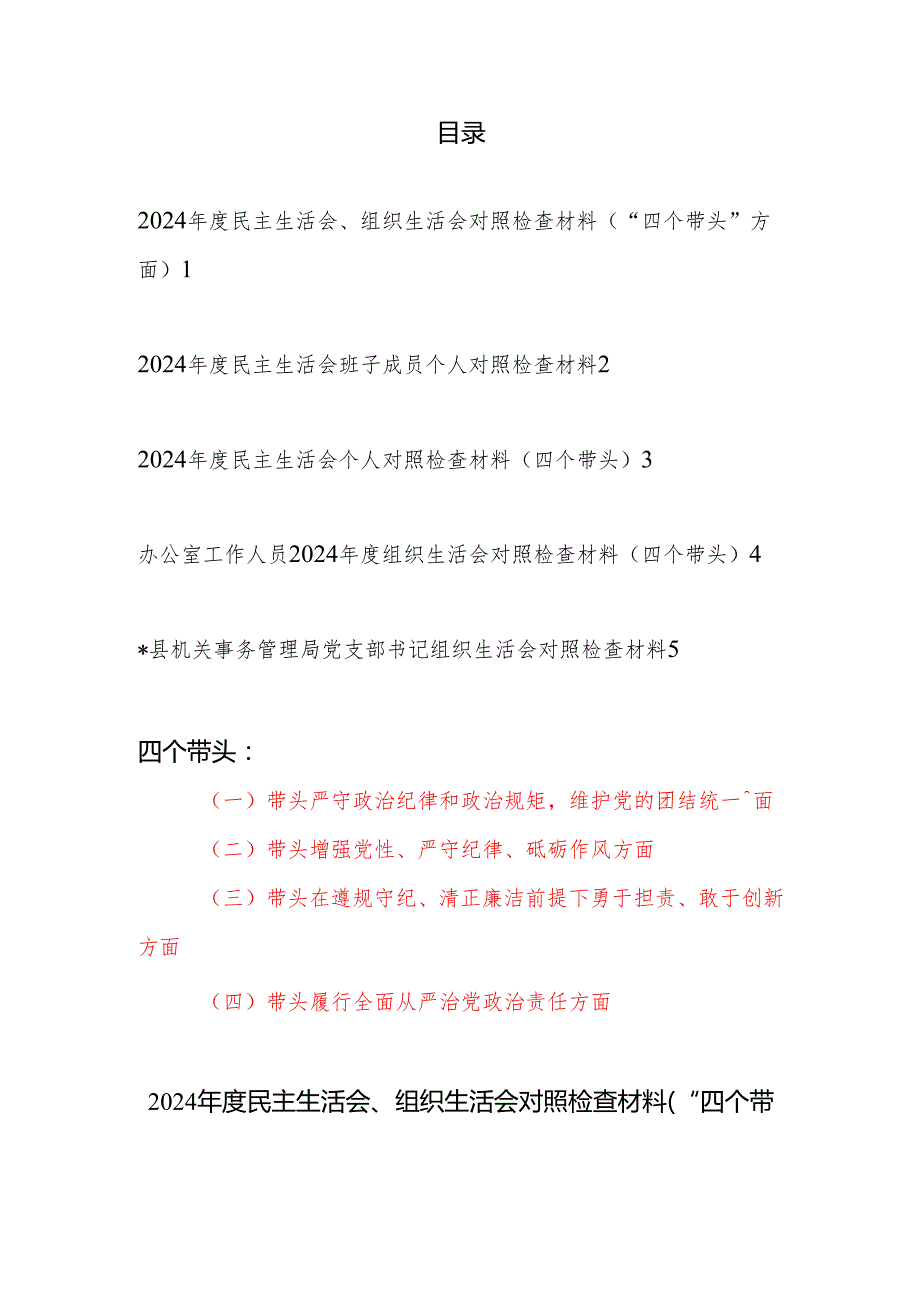 20242025民主生活会、组织生活会个人对照检查材料5篇（“四个带头”方面）.docx_第1页