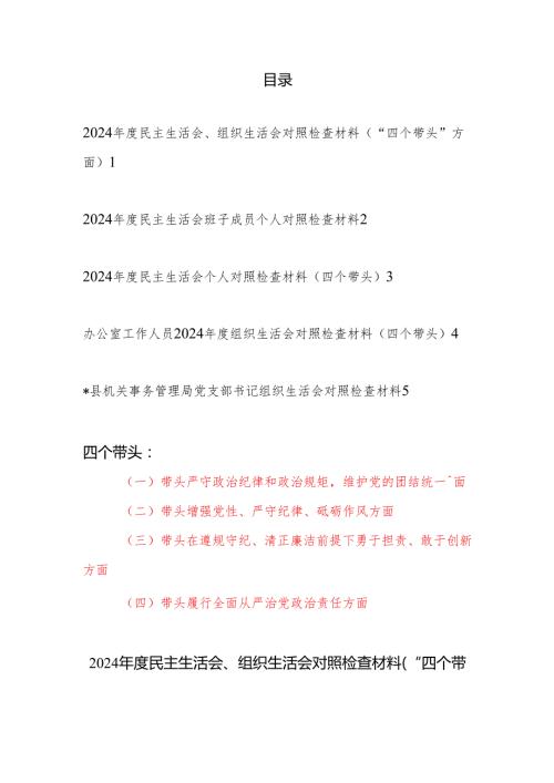 20242025民主生活会、组织生活会个人对照检查材料5篇（“四个带头”方面）.docx