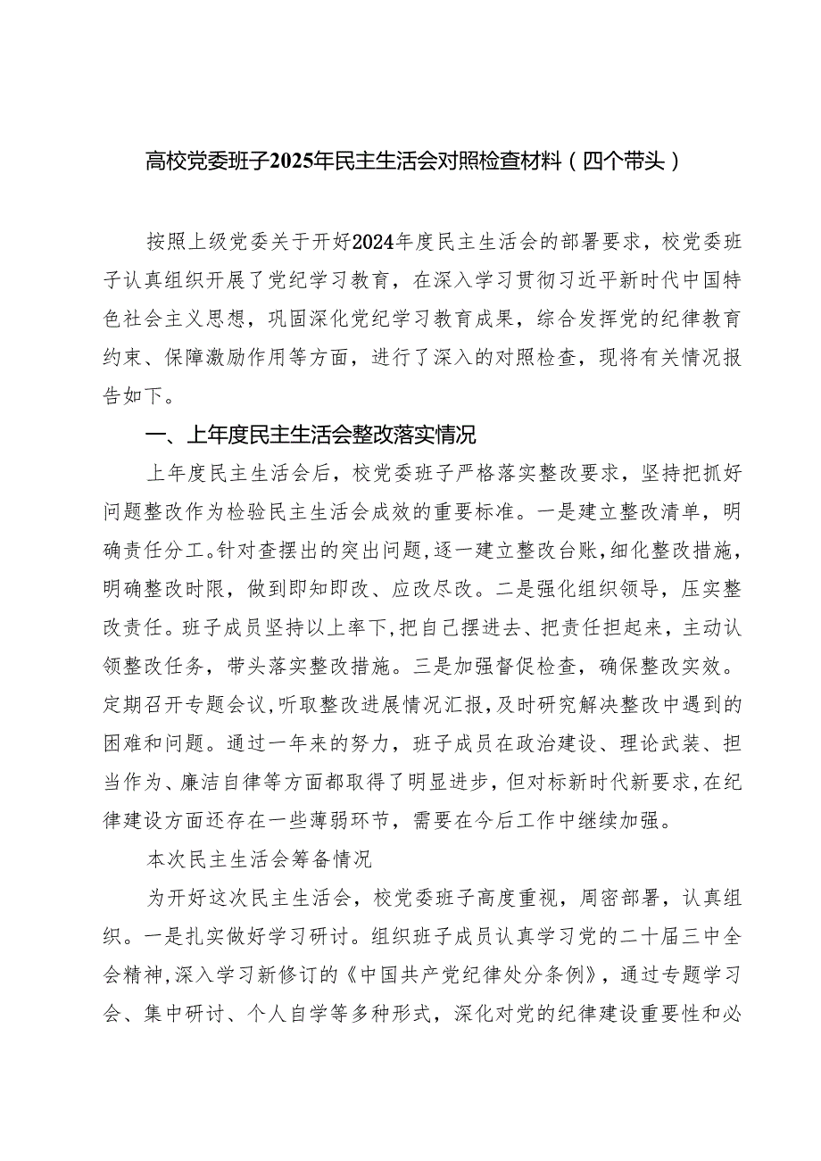 【7篇】高校党委班子2025年民主生活会对照检查材料（四个带头）精选.docx_第1页