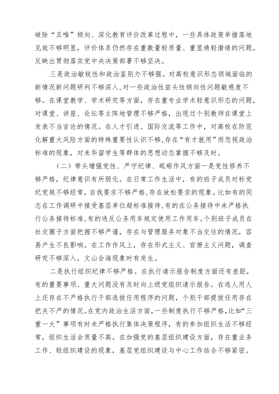 【7篇】高校党委班子2025年民主生活会对照检查材料（四个带头）精选.docx_第3页