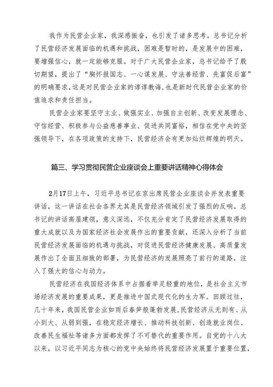 学习2025年民营企业座谈会心得体会20（共9篇）.docx_第3页