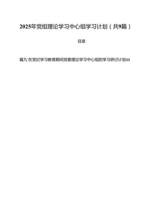 （9篇）2025年党组理论学习中心组学习计划范文精选.docx