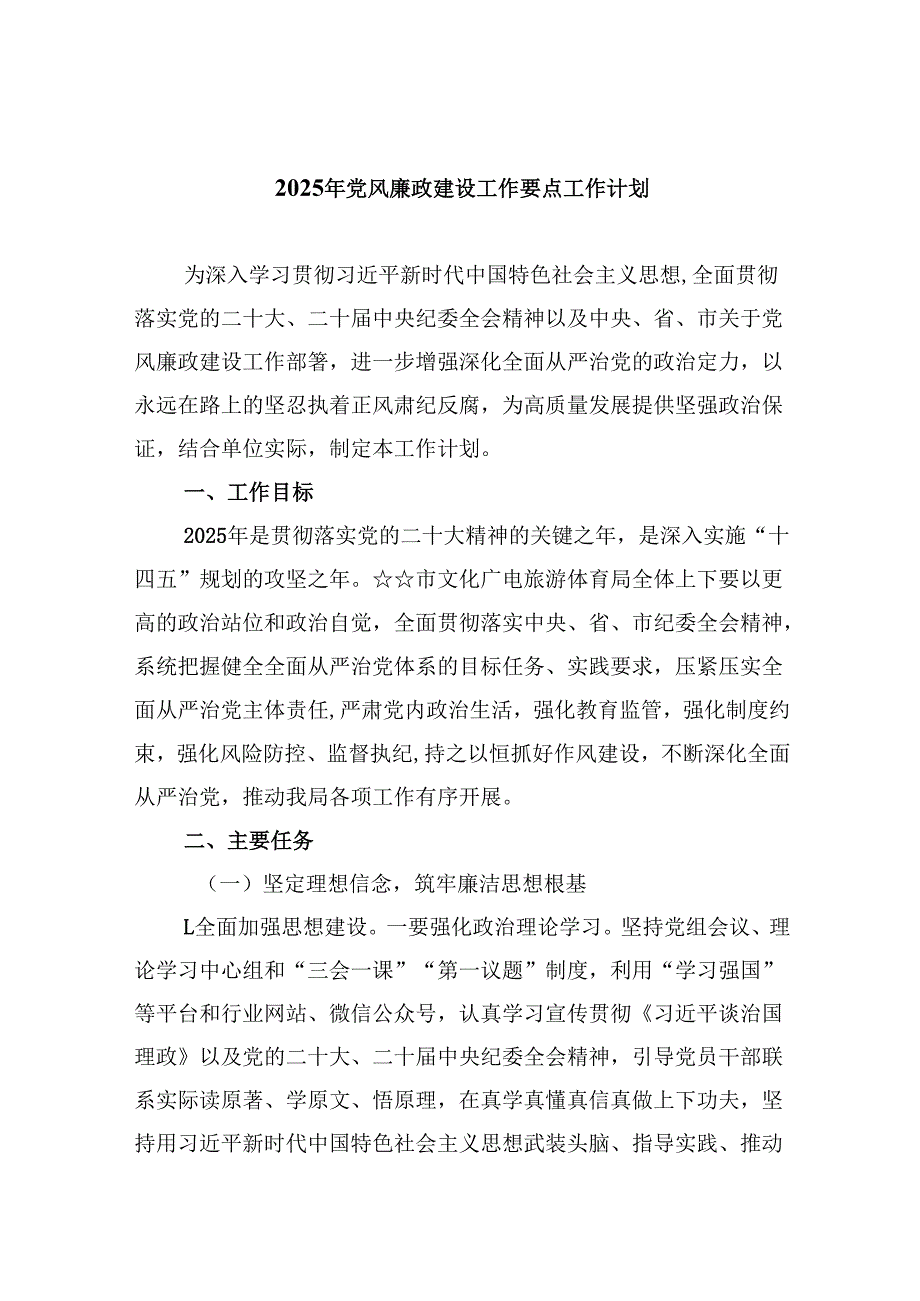 2025年党风廉政建设工作要点工作计划范本九篇供参考.docx_第1页