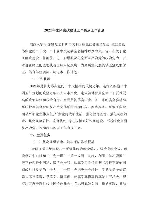 2025年党风廉政建设工作要点工作计划范本九篇供参考.docx
