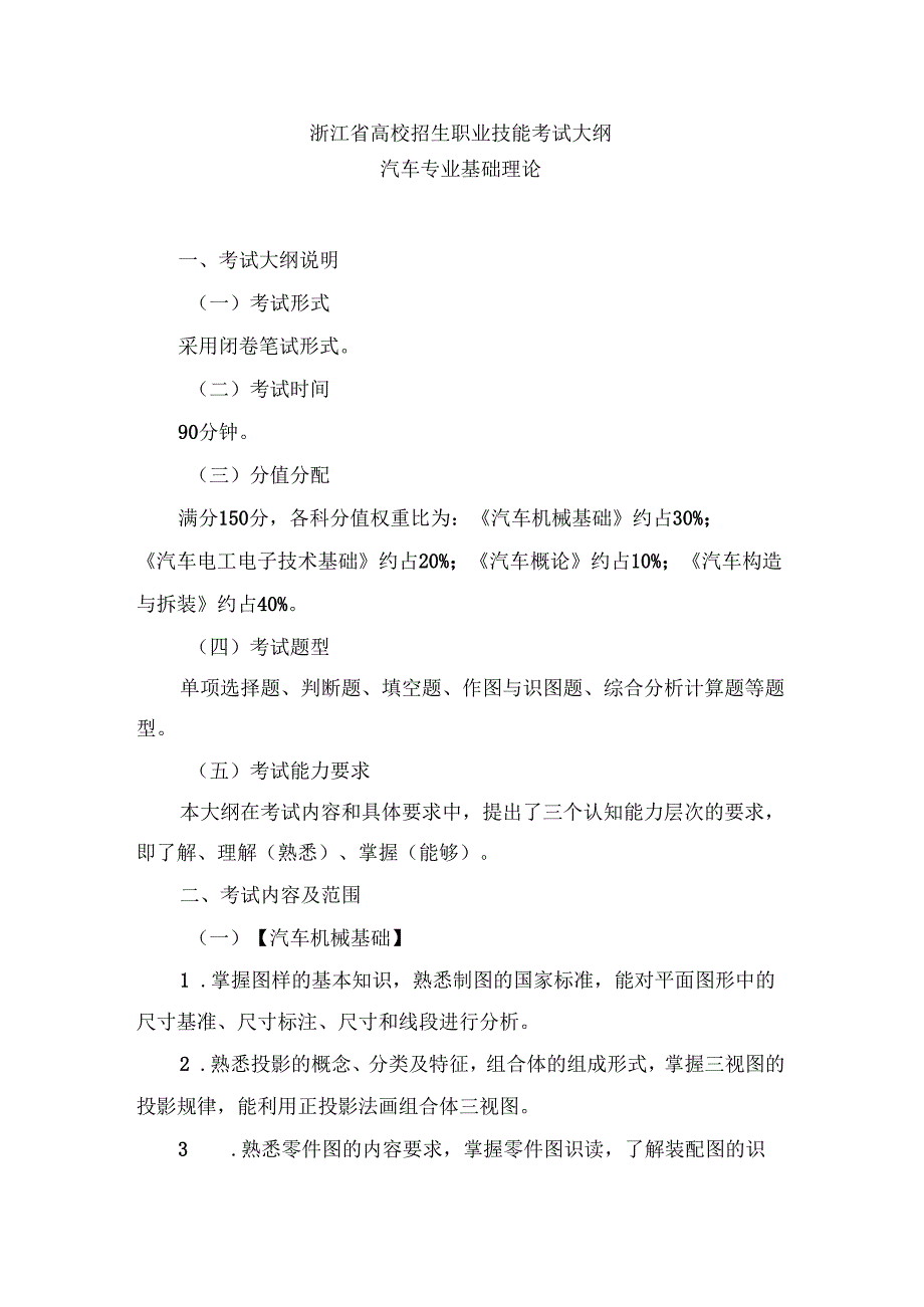浙江省高校招生职业技能考试大纲（理论）其他类（汽车专业）.docx_第1页
