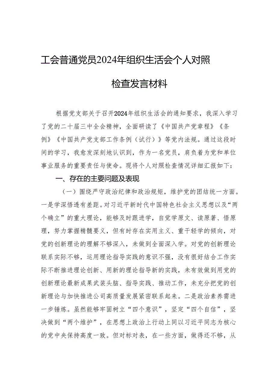 普通党员2024年组织生活会个人对照检查发言材料（5篇）.docx_第1页