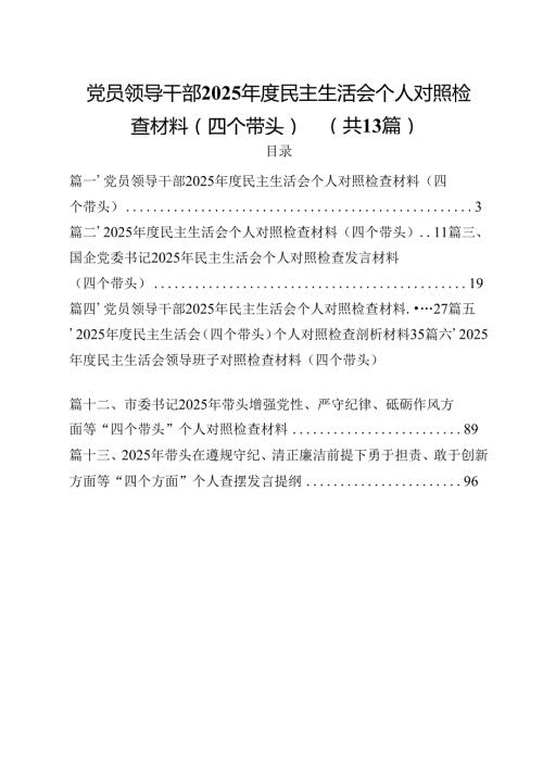 党员领导干部2025民主生活会个人对照检查材料（四个带头）13篇（精选）.docx