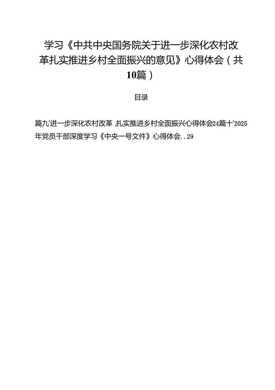 学习《中共中央国务院关于进一步深化农村改革扎实推进乡村全面振兴的意见》心得体会【10篇精选】供参考.docx_第1页