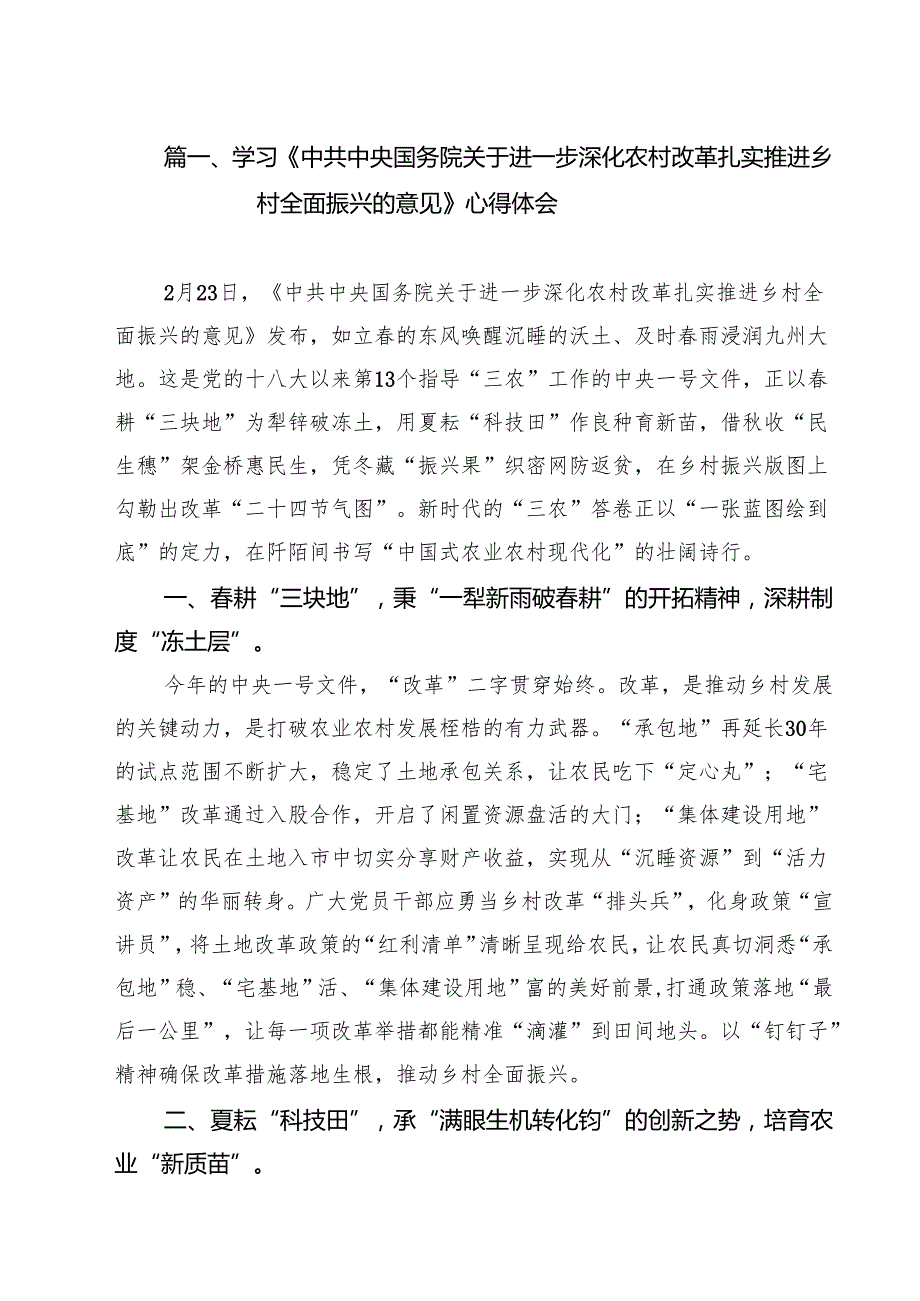 学习《中共中央国务院关于进一步深化农村改革扎实推进乡村全面振兴的意见》心得体会【10篇精选】供参考.docx_第2页