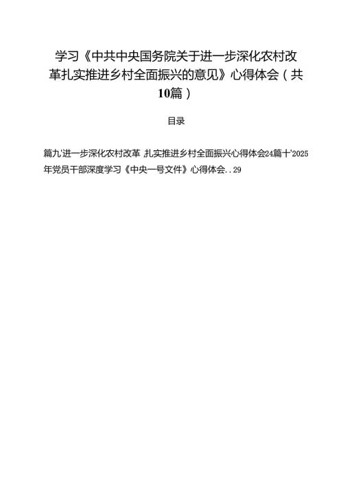 学习《中共中央国务院关于进一步深化农村改革扎实推进乡村全面振兴的意见》心得体会【10篇精选】供参考.docx