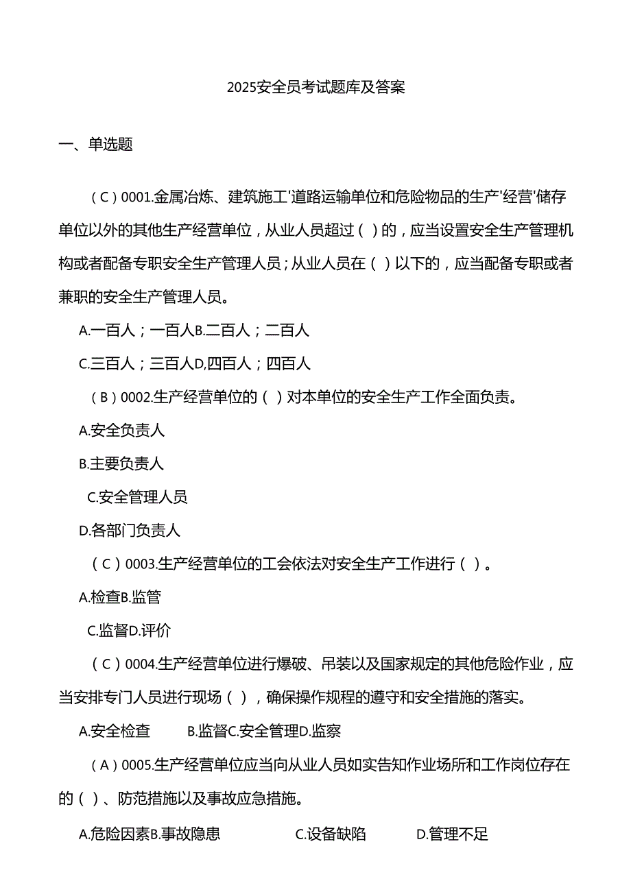 2025安全员考试题库及答案.docx_第1页