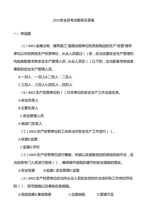 2025安全员考试题库及答案.docx