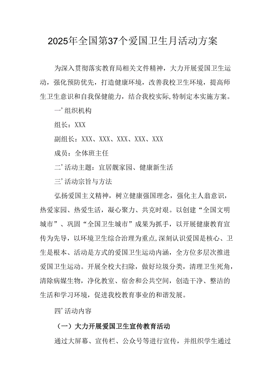 2025年开展全国第37个爱国卫生月活动工作方案 （7份）.docx_第1页