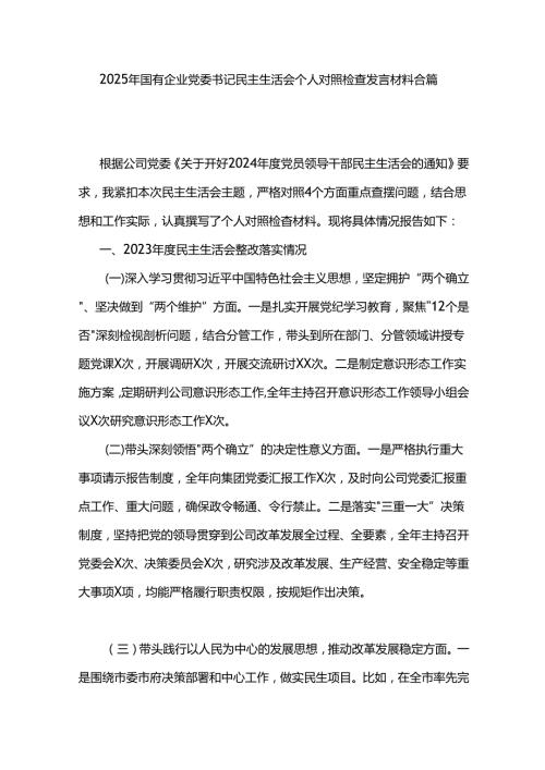 2025年国有企业党委书记民主生活会个人对照检查发言材料合篇.docx