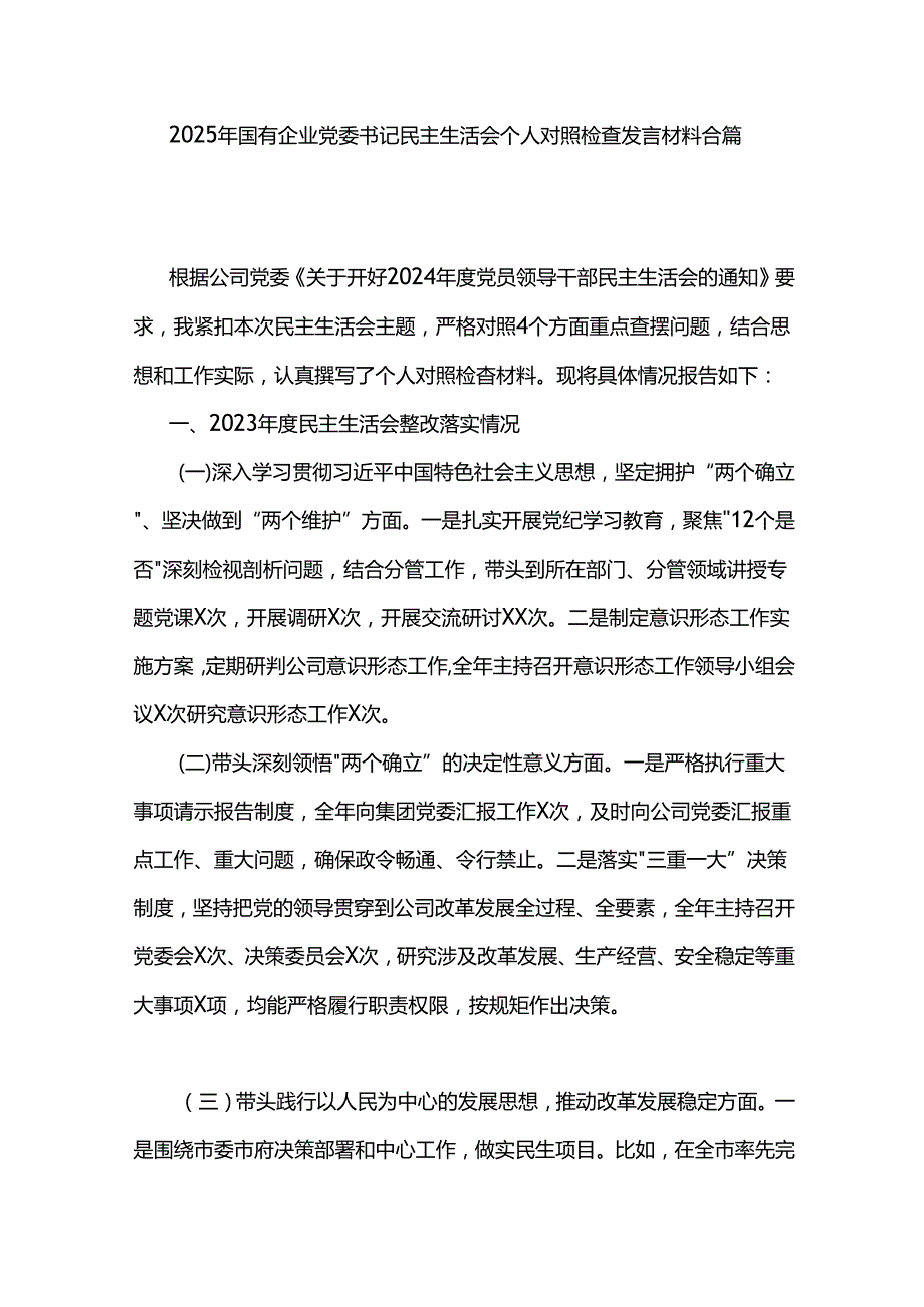 2025年国有企业党委书记民主生活会个人对照检查发言材料合篇.docx_第1页