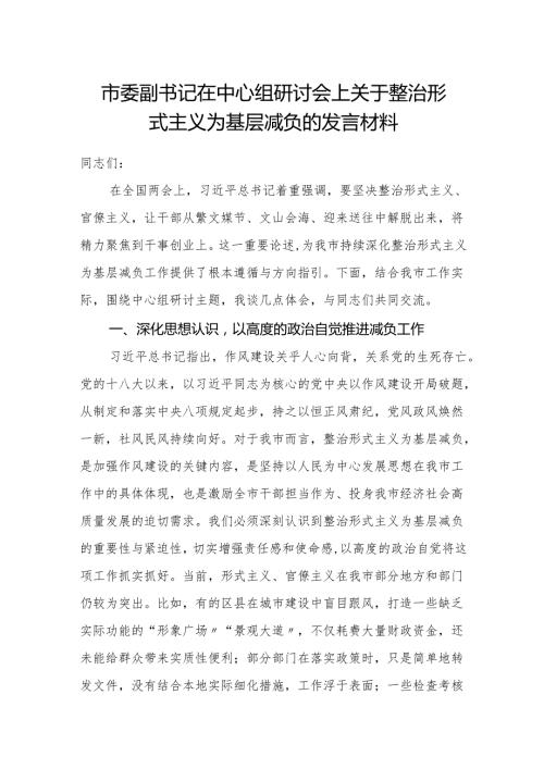 市委副书记2025年在中心组研讨会上关于整治形式主义为基层减负的发言材料.docx