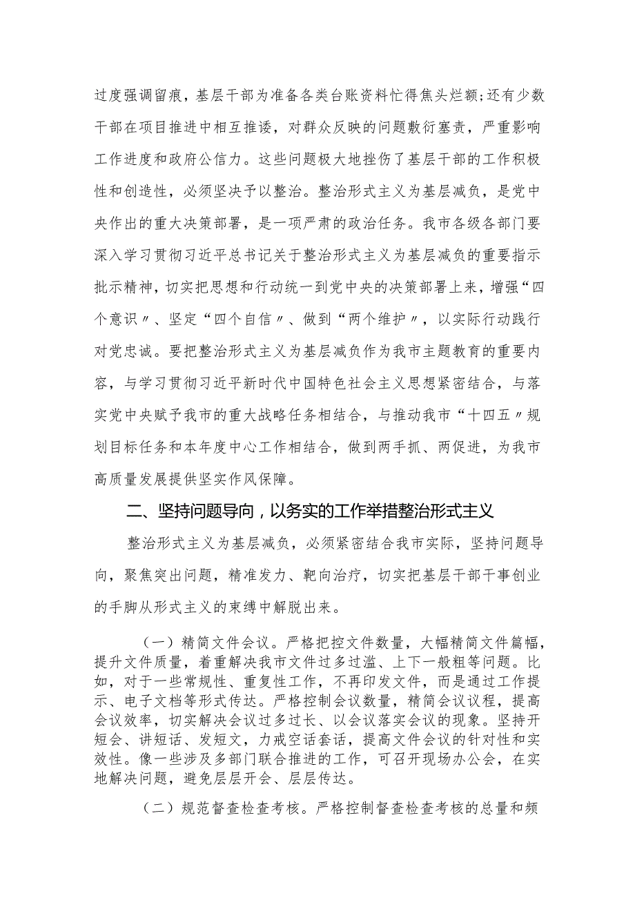 市委副书记2025年在中心组研讨会上关于整治形式主义为基层减负的发言材料.docx_第2页