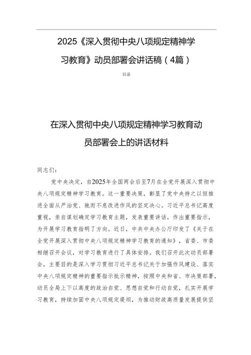 2025《深入贯彻中央八项规定精神学习教育》动员部署会讲话稿（4篇）.docx